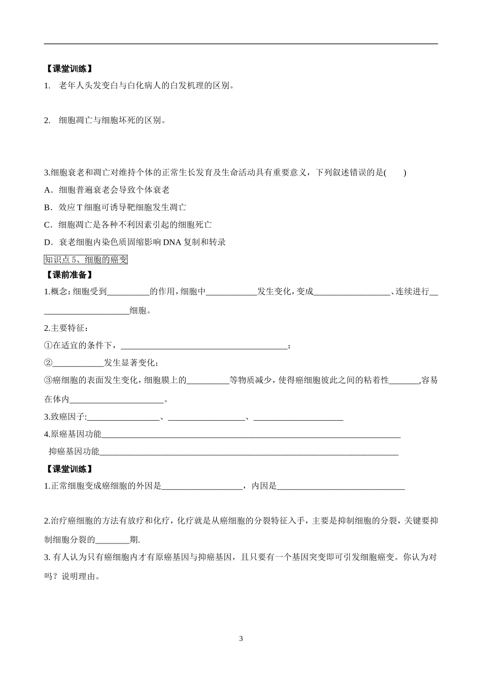 第12讲分化衰老凋亡癌变_第3页