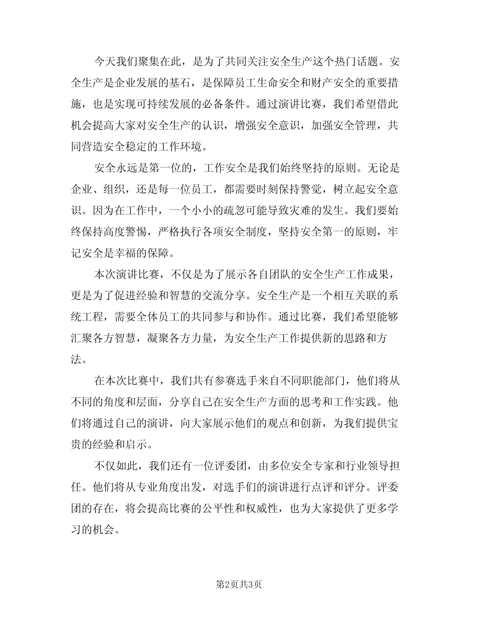 2024年安全生产演讲比赛主持词(二篇) _第2页