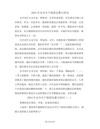 2024年安全生产演讲比赛主持词(二篇) 