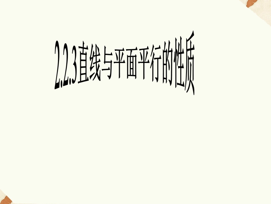 《2.2.3直线与平面平行的性质》课件3_第1页