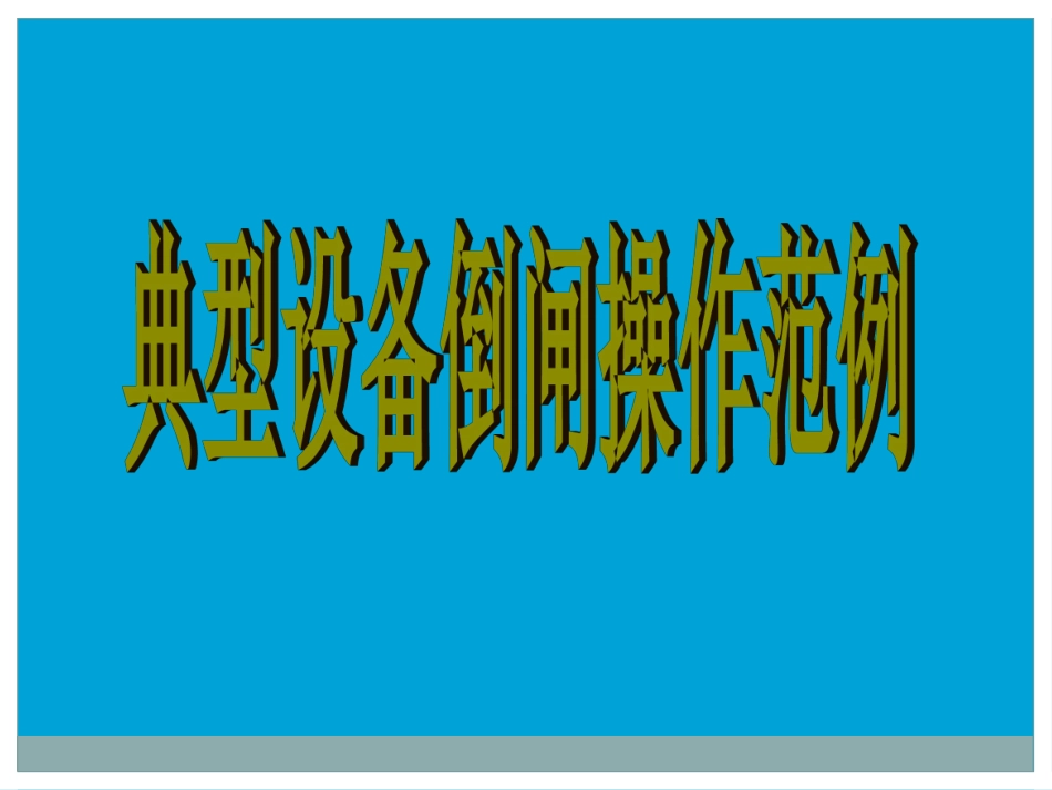 供电公司典型设备倒闸操作范例_第1页