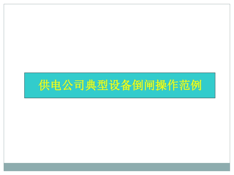 供电公司典型设备倒闸操作范例_第2页