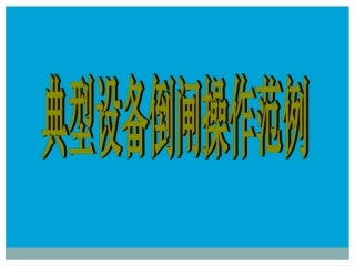 供电公司典型设备倒闸操作范例