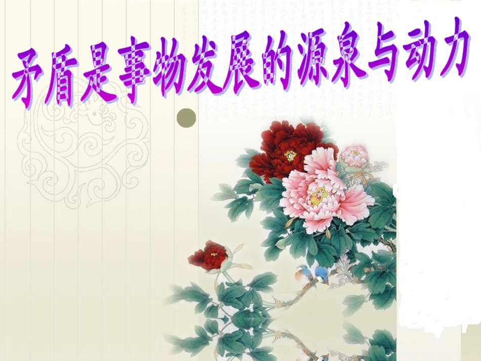 9.1矛盾是事物发展的源泉和动力_第1页