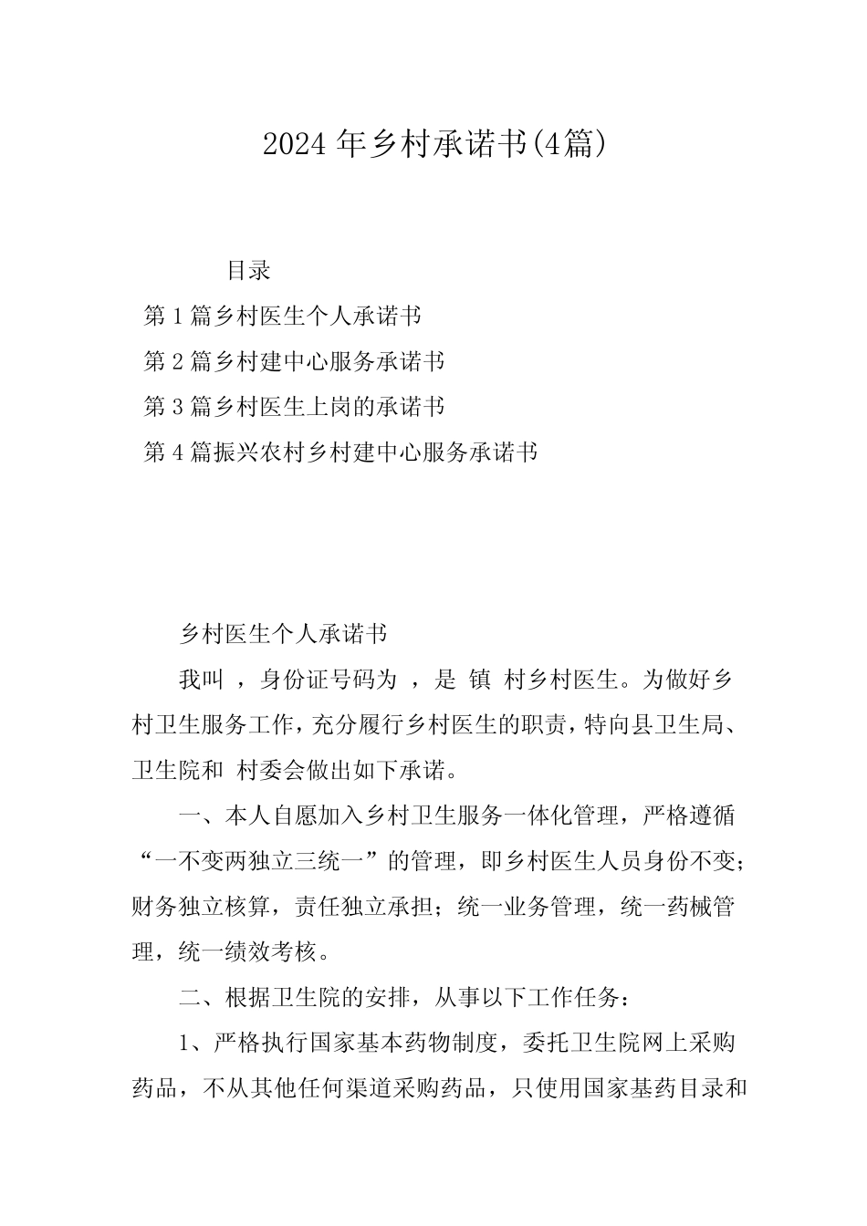 2024年乡村承诺书(4篇)_第1页