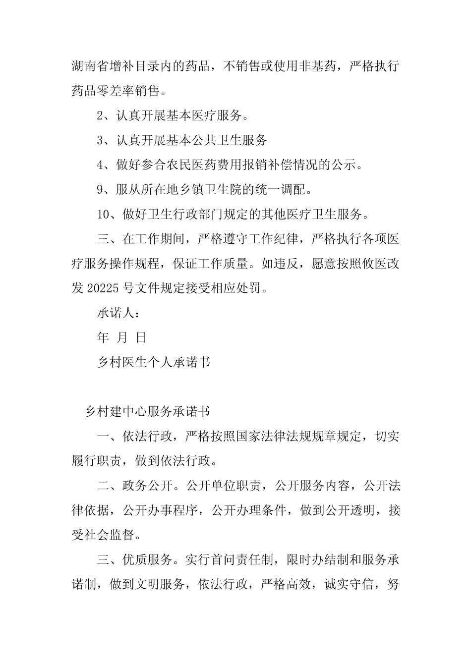 2024年乡村承诺书(4篇)_第2页