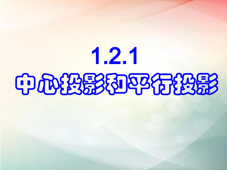 1.2.1中心投影与平行投影_第1页
