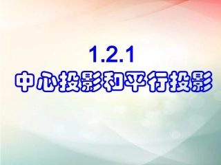 1.2.1中心投影与平行投影