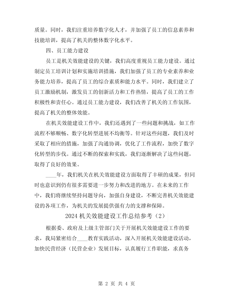 2024机关效能建设工作总结参考(2篇)_第2页