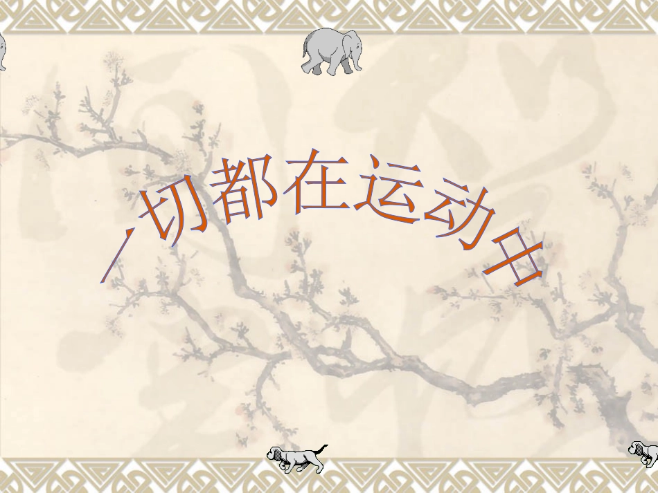 一切都在运动中_第1页