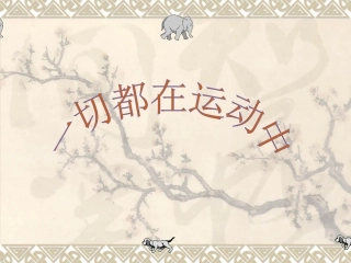 一切都在运动中