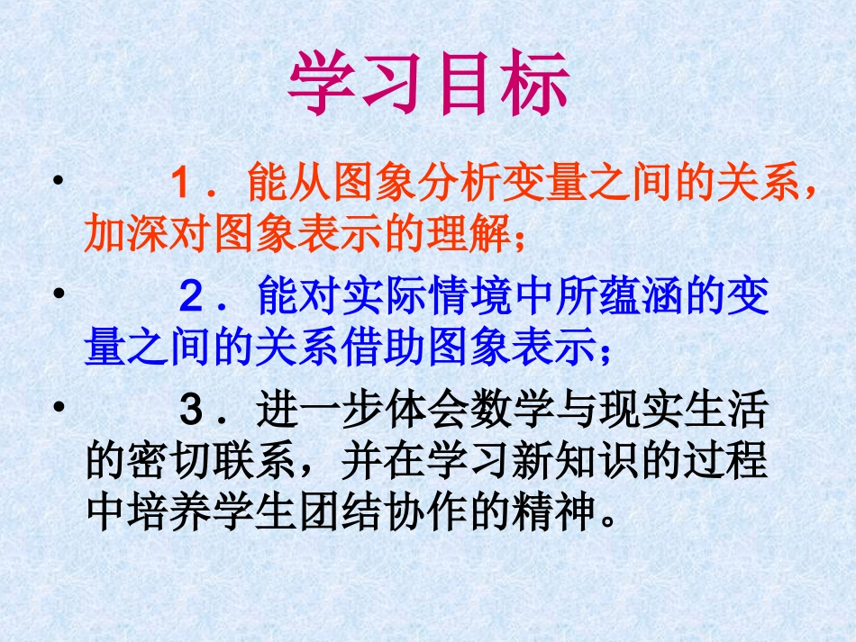 4.3-用图像表示的变量间的关系(2)_第2页
