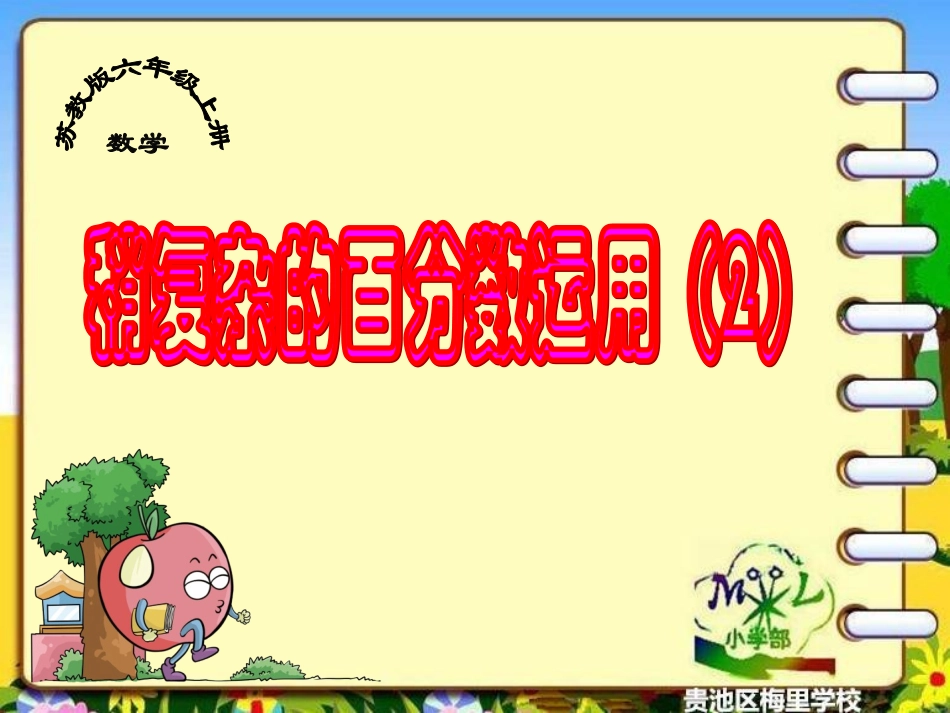 备课中心.小学数学苏教版六年级《列方程解稍复杂的百分数实际问题(2)”-》-课件_第1页