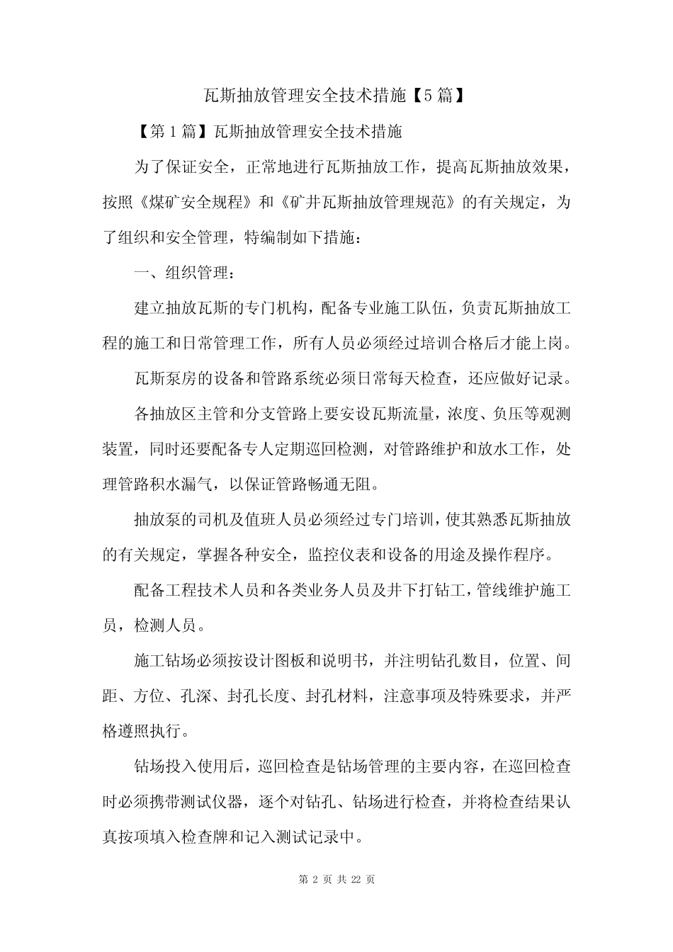 瓦斯抽放管理安全技术措施【5篇】 _第2页