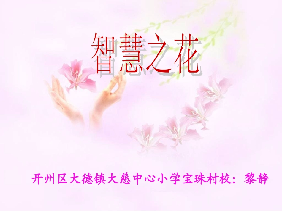 7-智慧之花_第1页