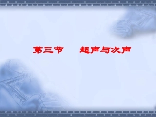 第三节超声与次声