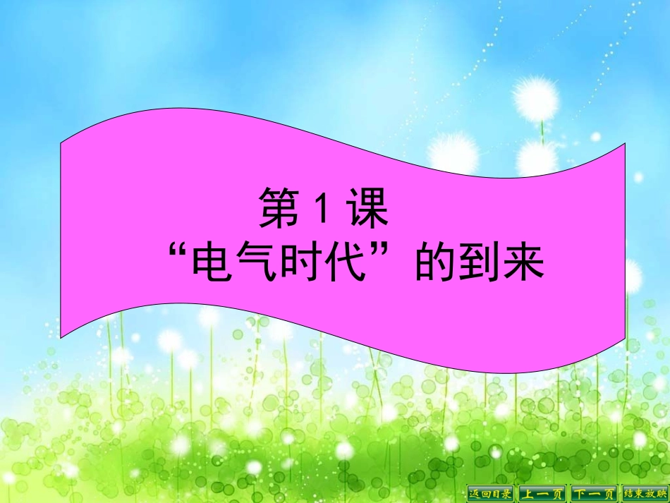 第1课“电气时代”的到来-(3)_第1页