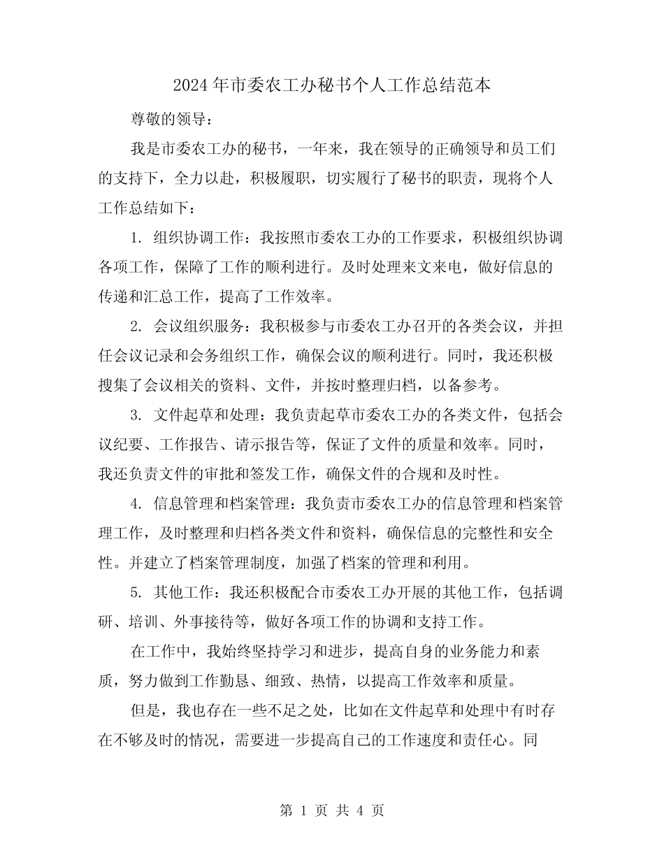 2024年市委农工办秘书个人工作总结范本(2) _第1页