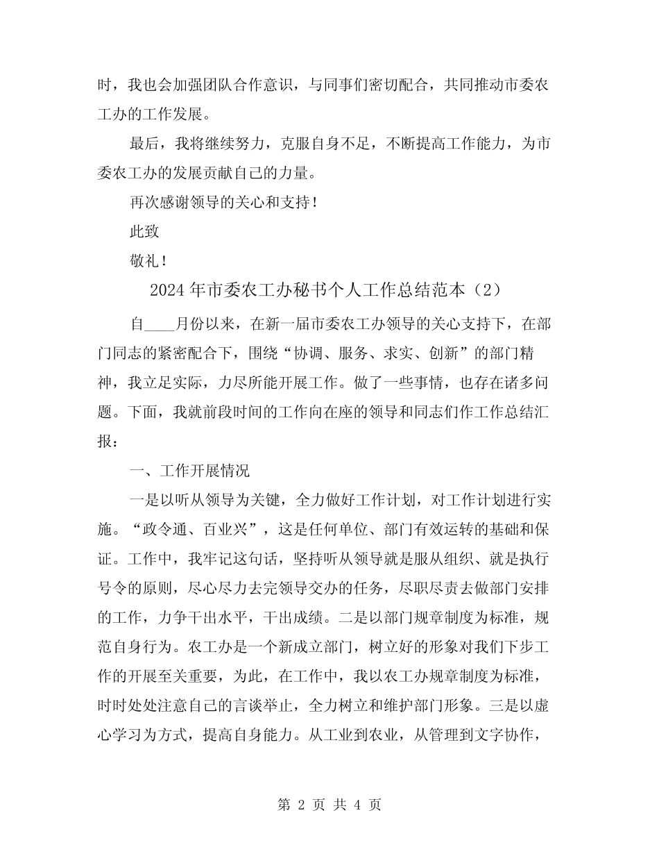 2024年市委农工办秘书个人工作总结范本(2) _第2页