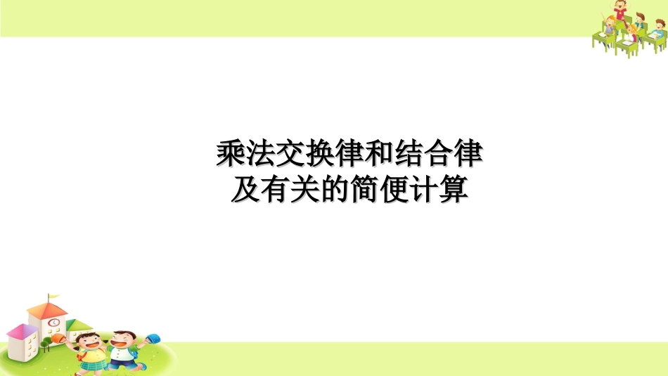 4、乘法交换律和结合律及有关的简便计算-(2)_第1页