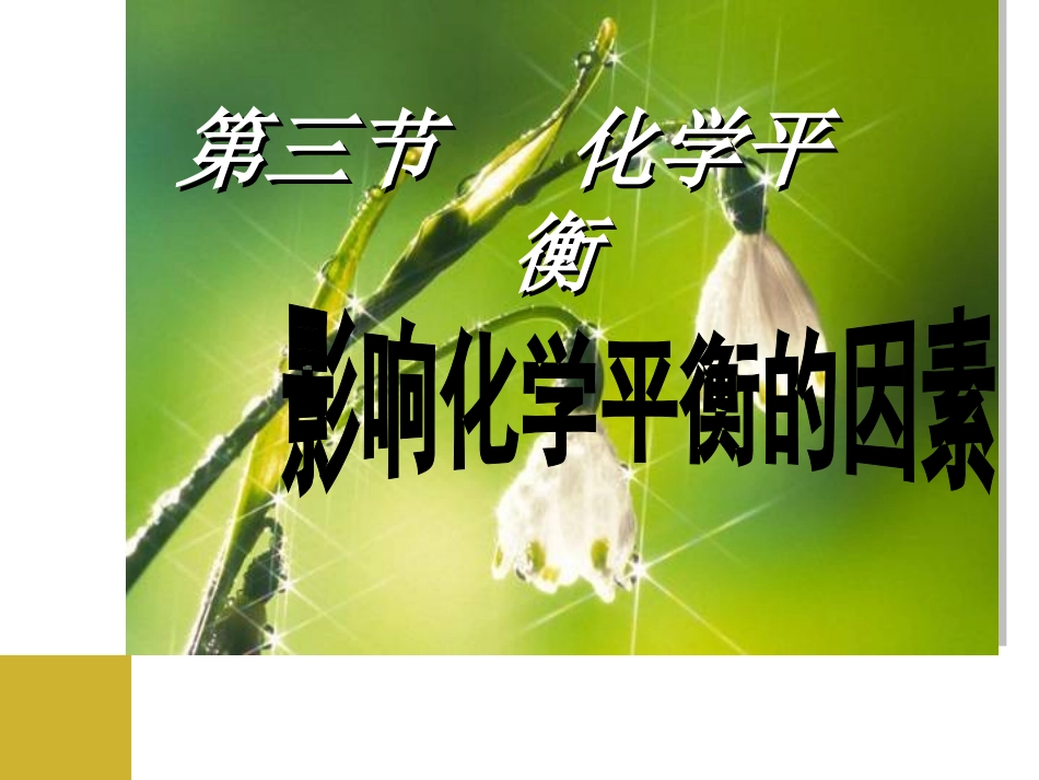 影响化学平衡的条件_第1页