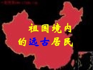 第1课z祖国境内的远古居民