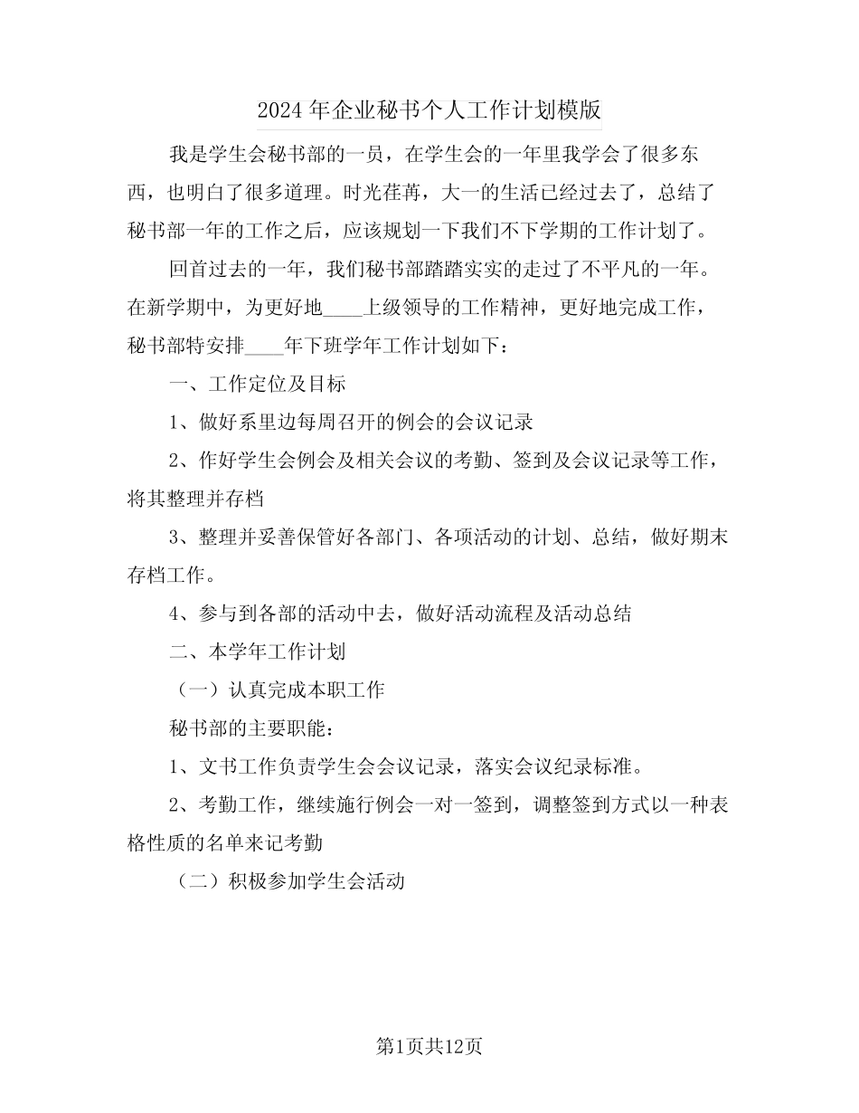 2024年企业秘书个人工作计划模版(2) _第1页