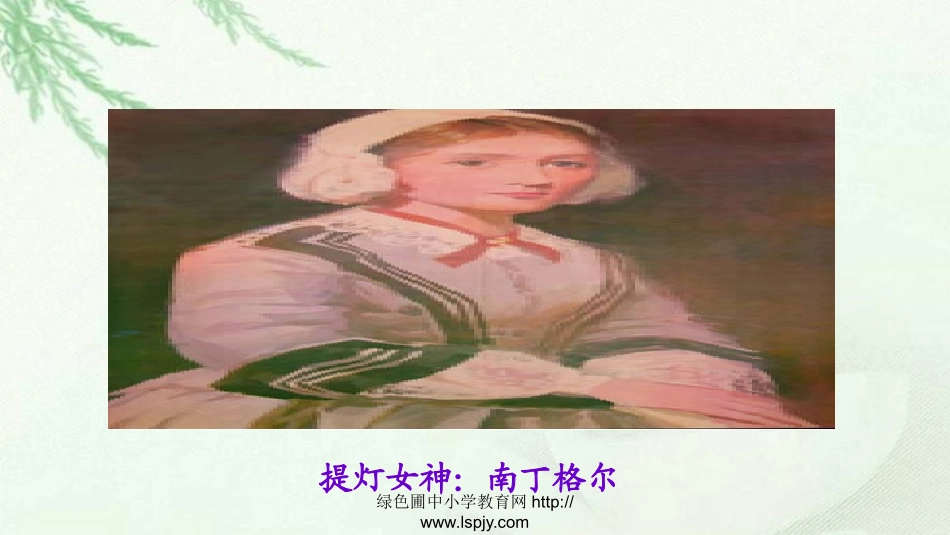 25提灯女神_第2页