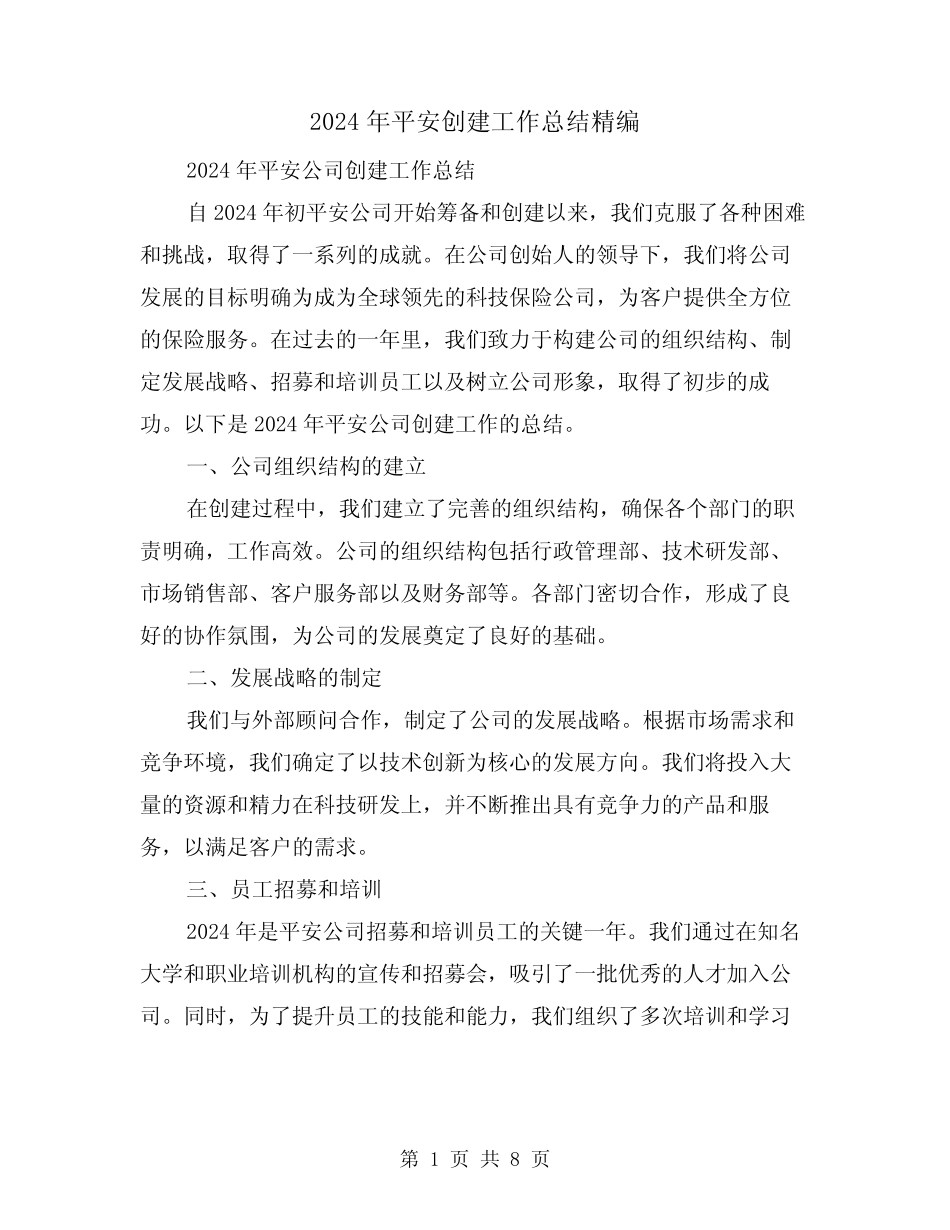 2024年平安创建工作总结精编(4)_第1页