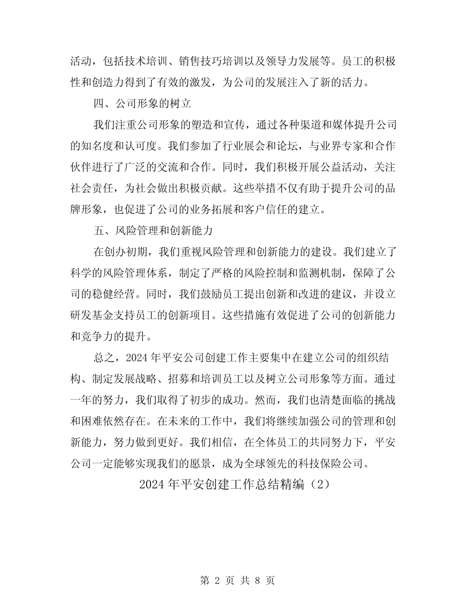 2024年平安创建工作总结精编(4)_第2页
