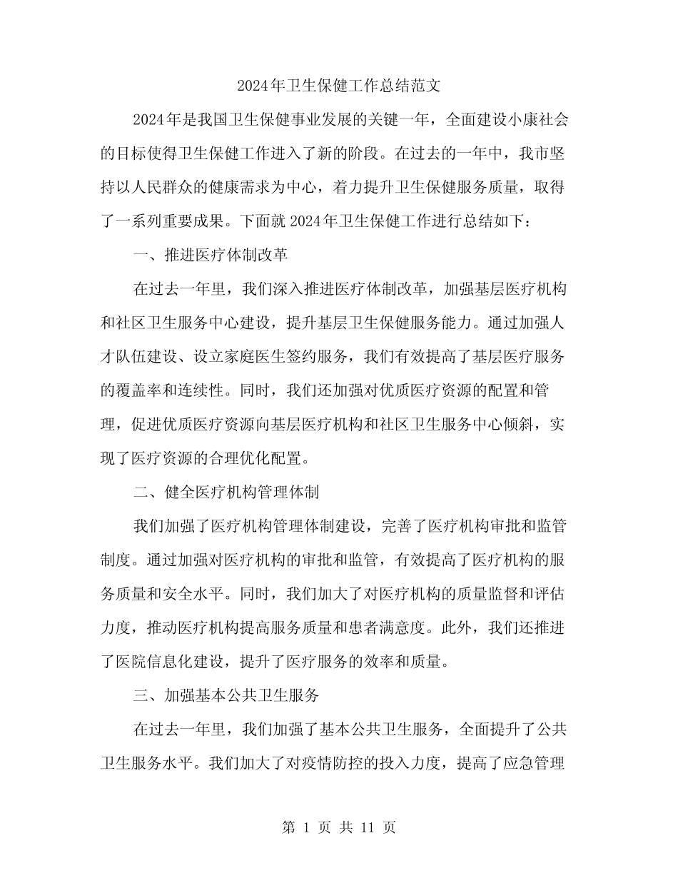 2024年卫生保健工作总结范文(4) _第1页