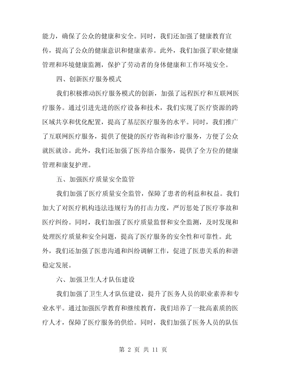 2024年卫生保健工作总结范文(4) _第2页
