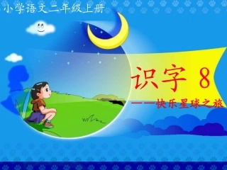《识字8》上课课件