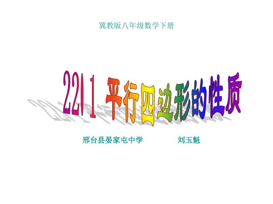平行四边形对边相等对角相等_第1页