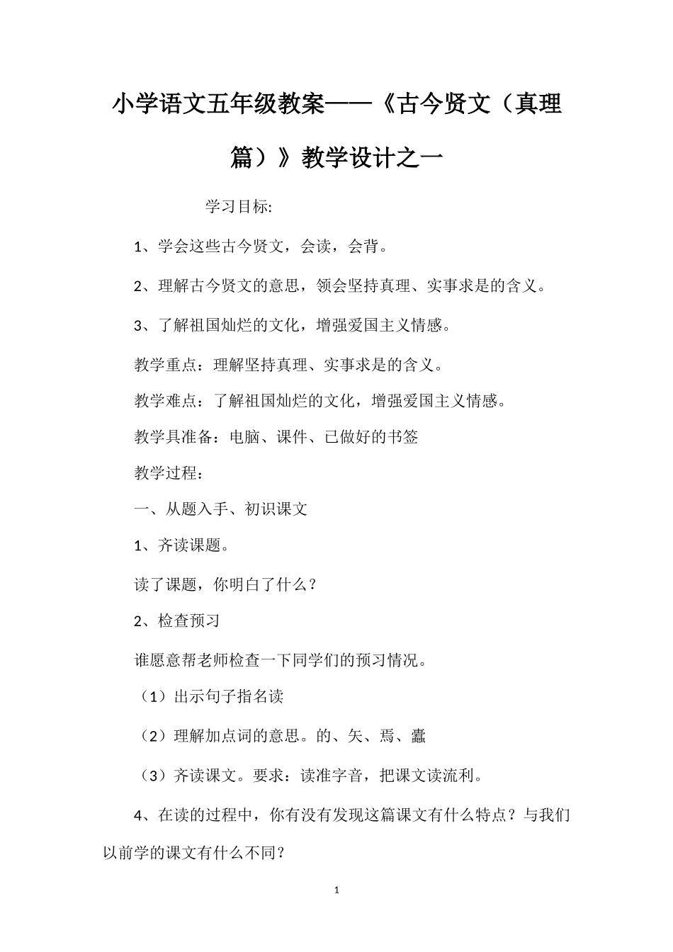 小学语文五年级教案——《古今贤文（真理篇）》教学设计之一_第1页