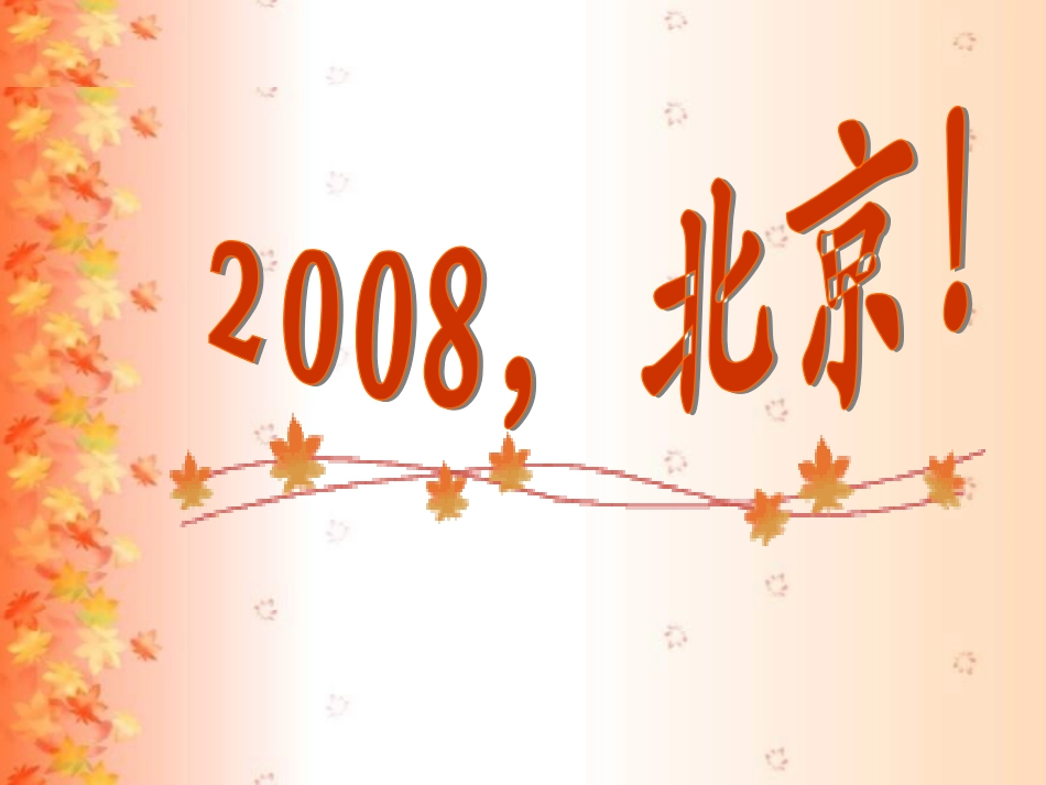 2008-北京课件_第1页