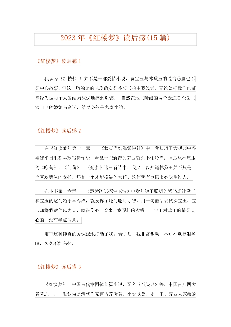2023年文学_《红楼梦》读后感(15篇) _第1页