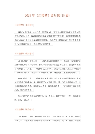2023年文学_《红楼梦》读后感(15篇) 