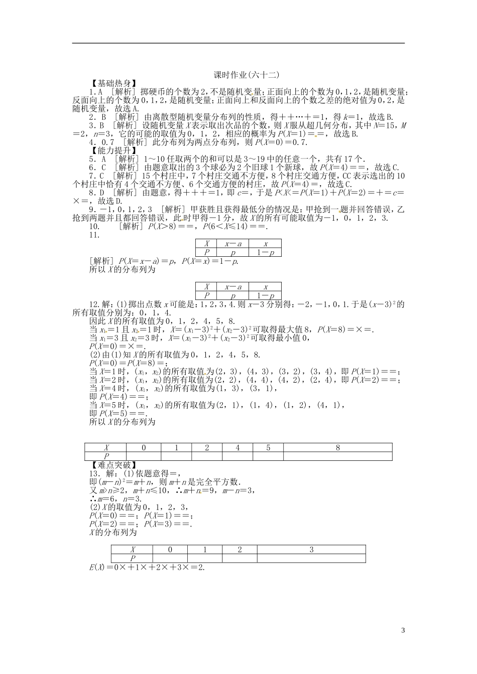 【备战2014】高中数学-第62讲-离散型随机变量及其分布列配套试题(含解析)理-新人教B版_第3页