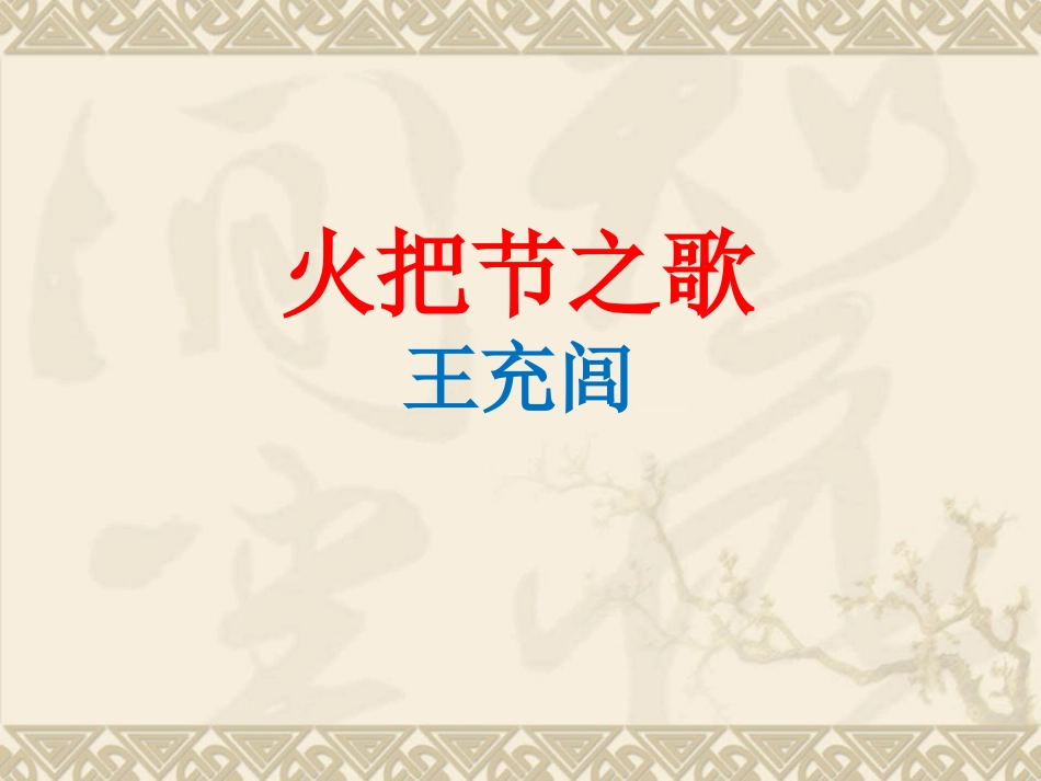 苏教版七年级上册(第三单元第13课《火把节之歌》课件_第1页