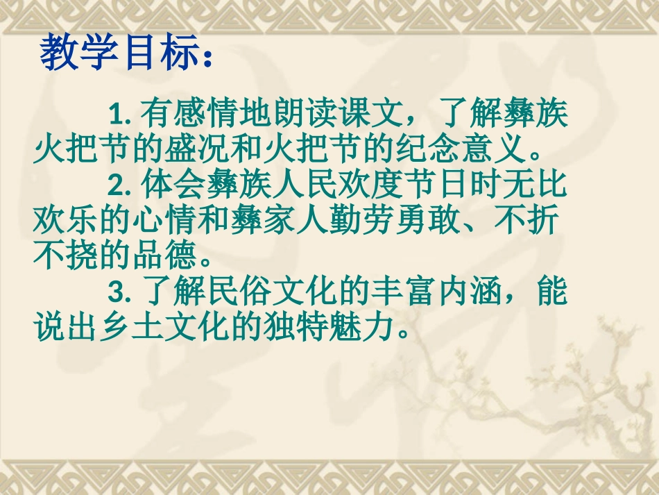 苏教版七年级上册(第三单元第13课《火把节之歌》课件_第2页
