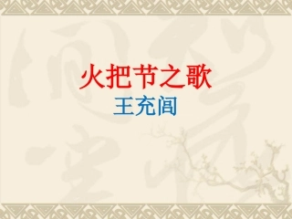 苏教版七年级上册(第三单元第13课《火把节之歌》课件