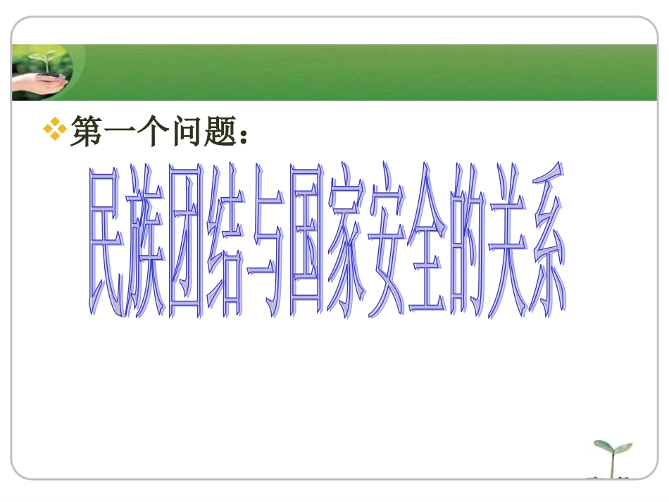 民族团结与国家安全的关系_第1页