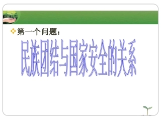 民族团结与国家安全的关系