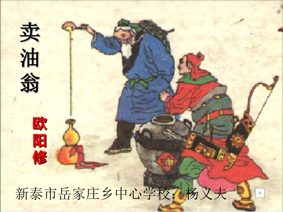 (部编)初中语文人教2011课标版七年级下册卖油翁.ppt_第1页