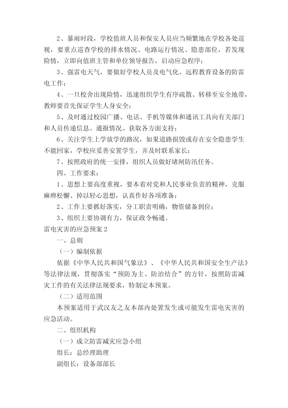 雷电灾害的应急预案范文(真题5篇)_第2页
