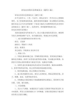雷电灾害的应急预案范文(真题5篇)