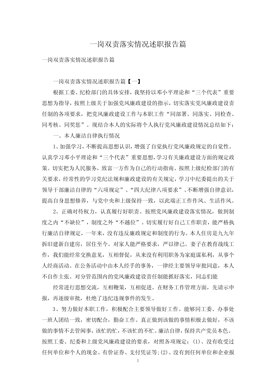 一岗双责落实情况述职报告篇_第1页