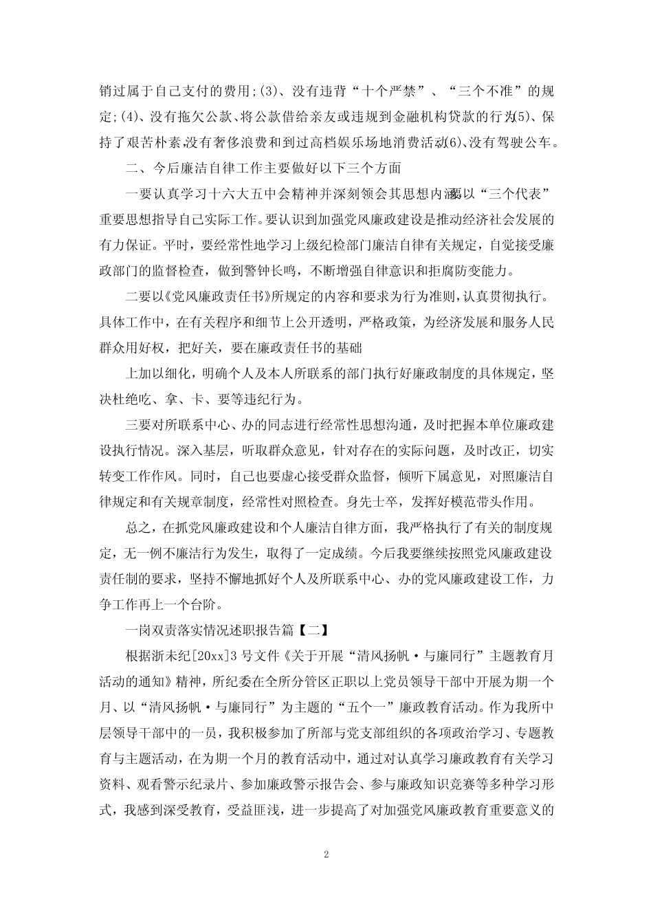 一岗双责落实情况述职报告篇_第2页