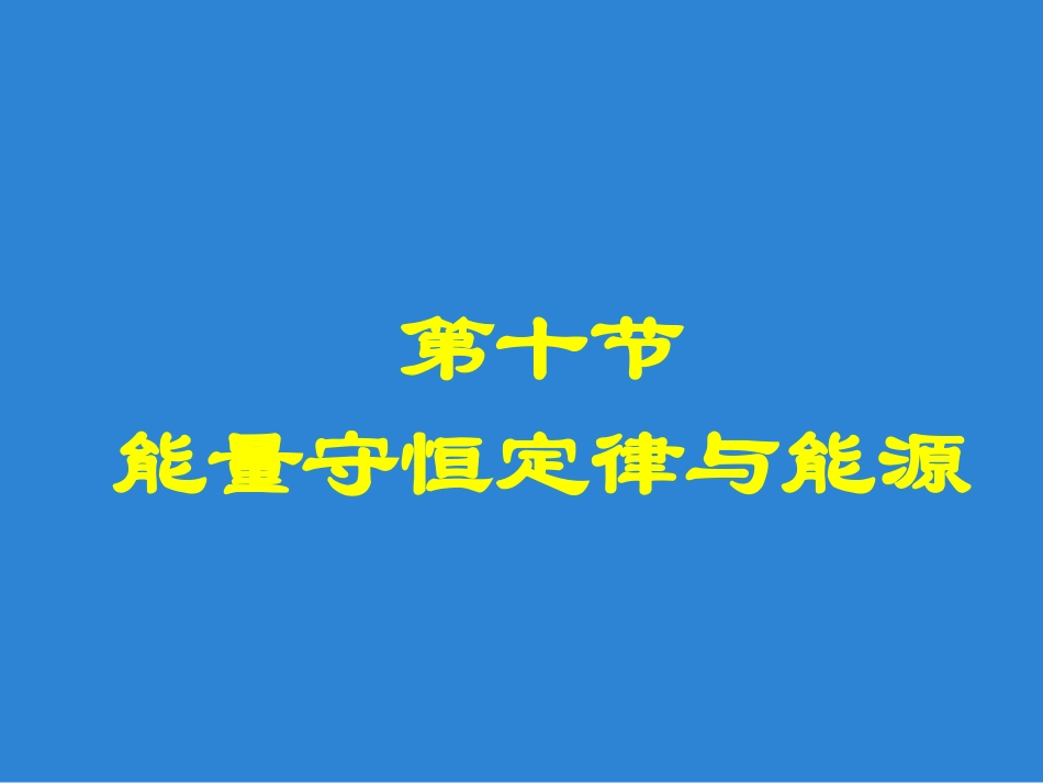 高一物理必修2-能量守恒定律与能源-ppt1_第1页